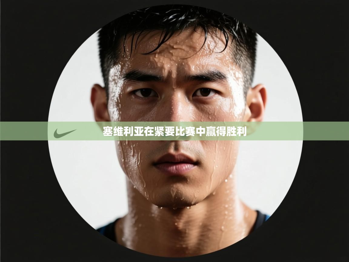 塞维利亚在紧要比赛中赢得胜利 第1张