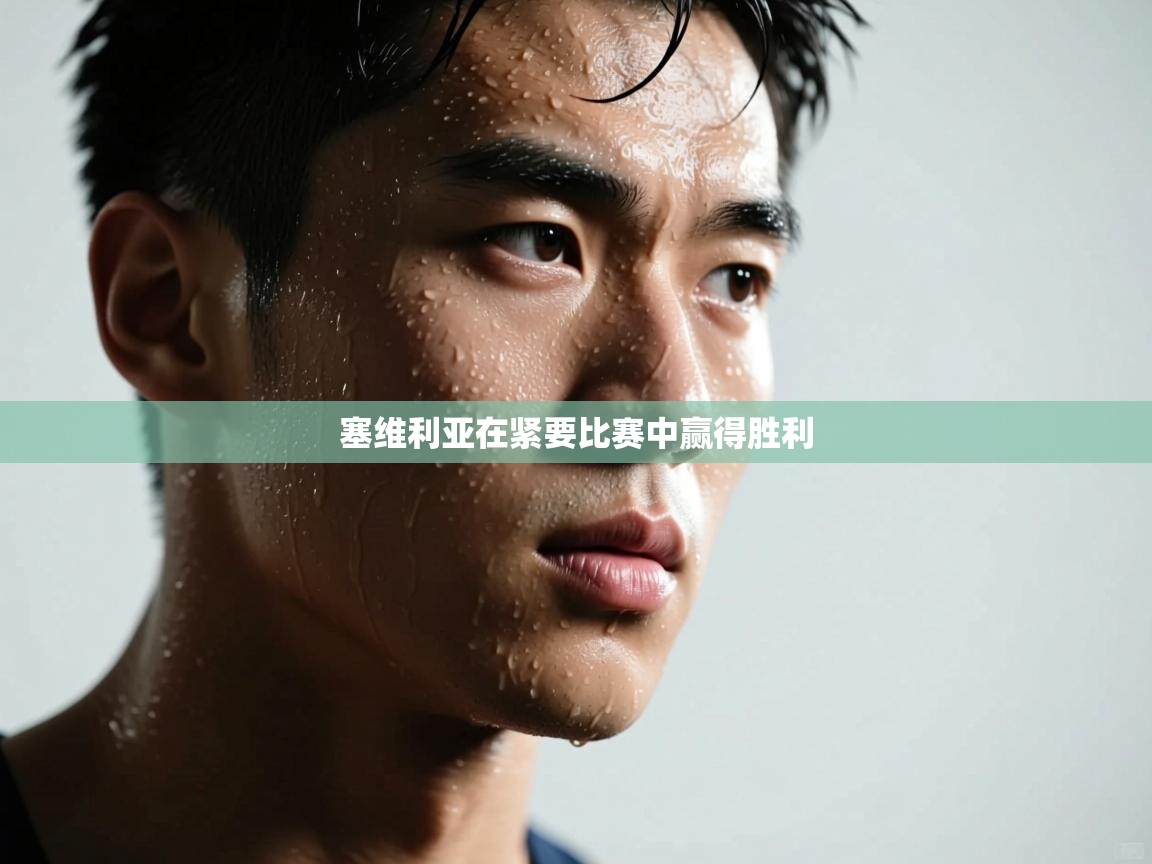 塞维利亚在紧要比赛中赢得胜利 第2张