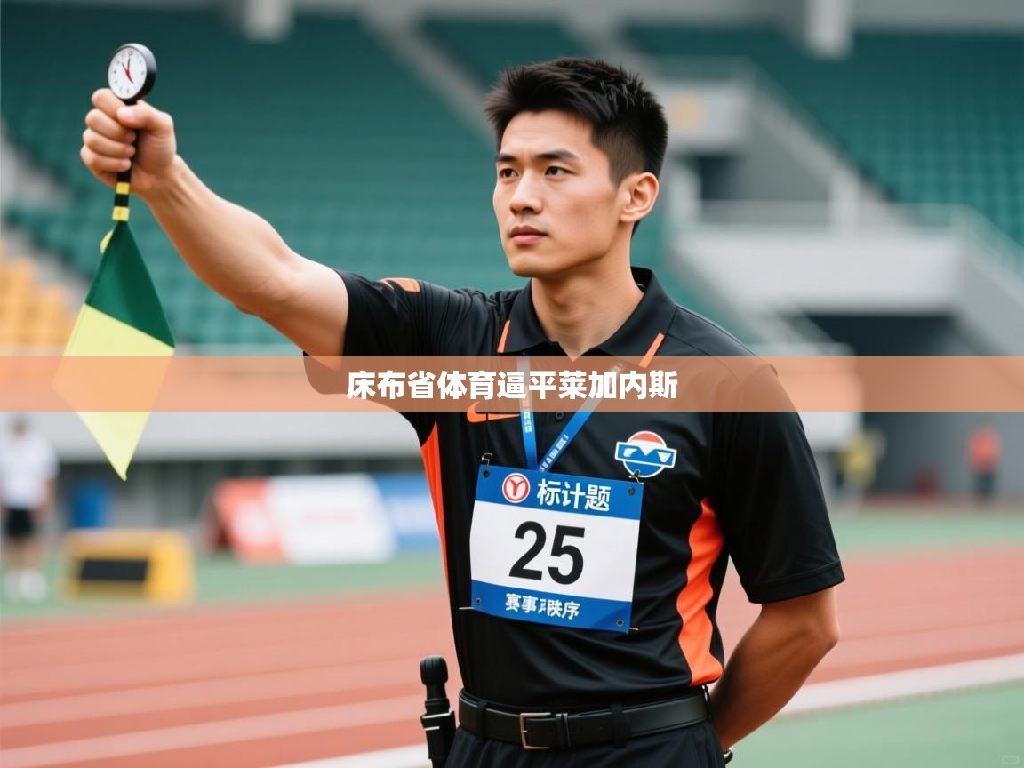 床布省体育逼平莱加内斯  第1张
