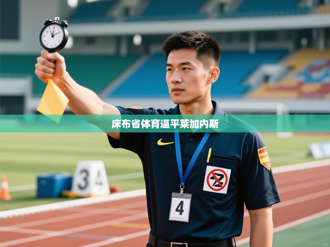 床布省体育逼平莱加内斯  第2张