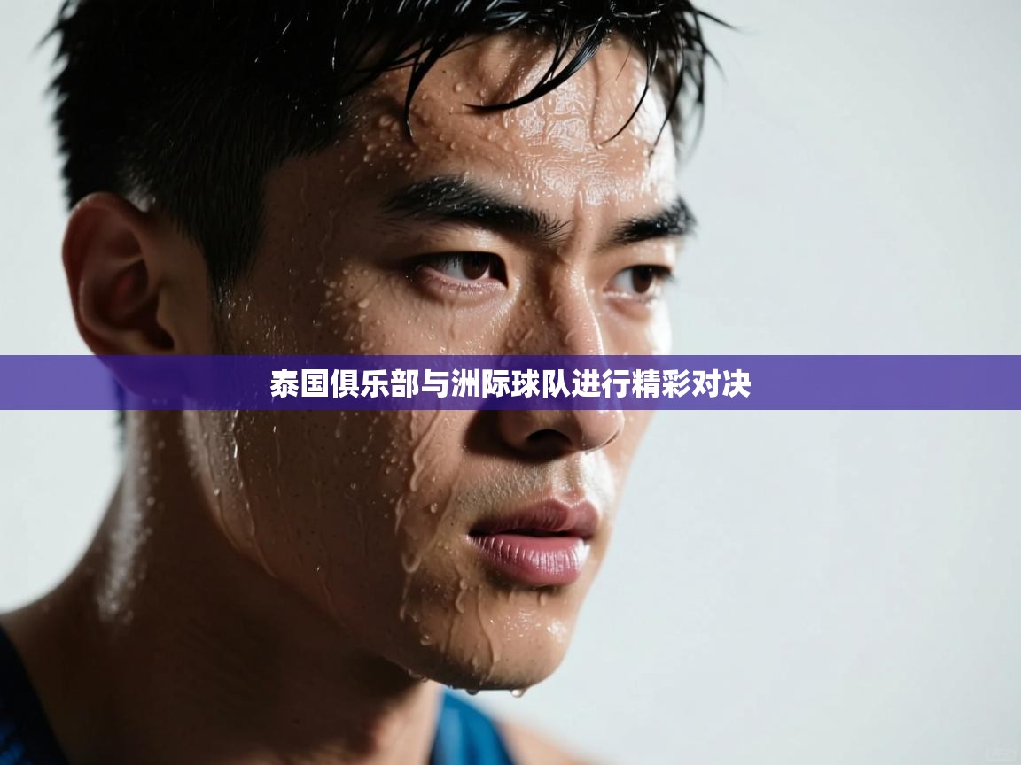 泰国俱乐部与洲际球队进行精彩对决  第2张