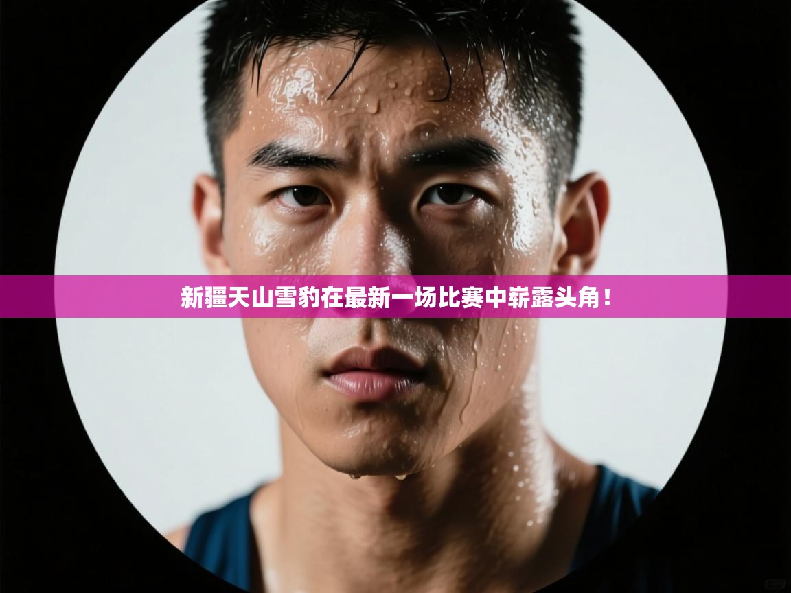 新疆天山雪豹在最新一场比赛中崭露头角！  第1张