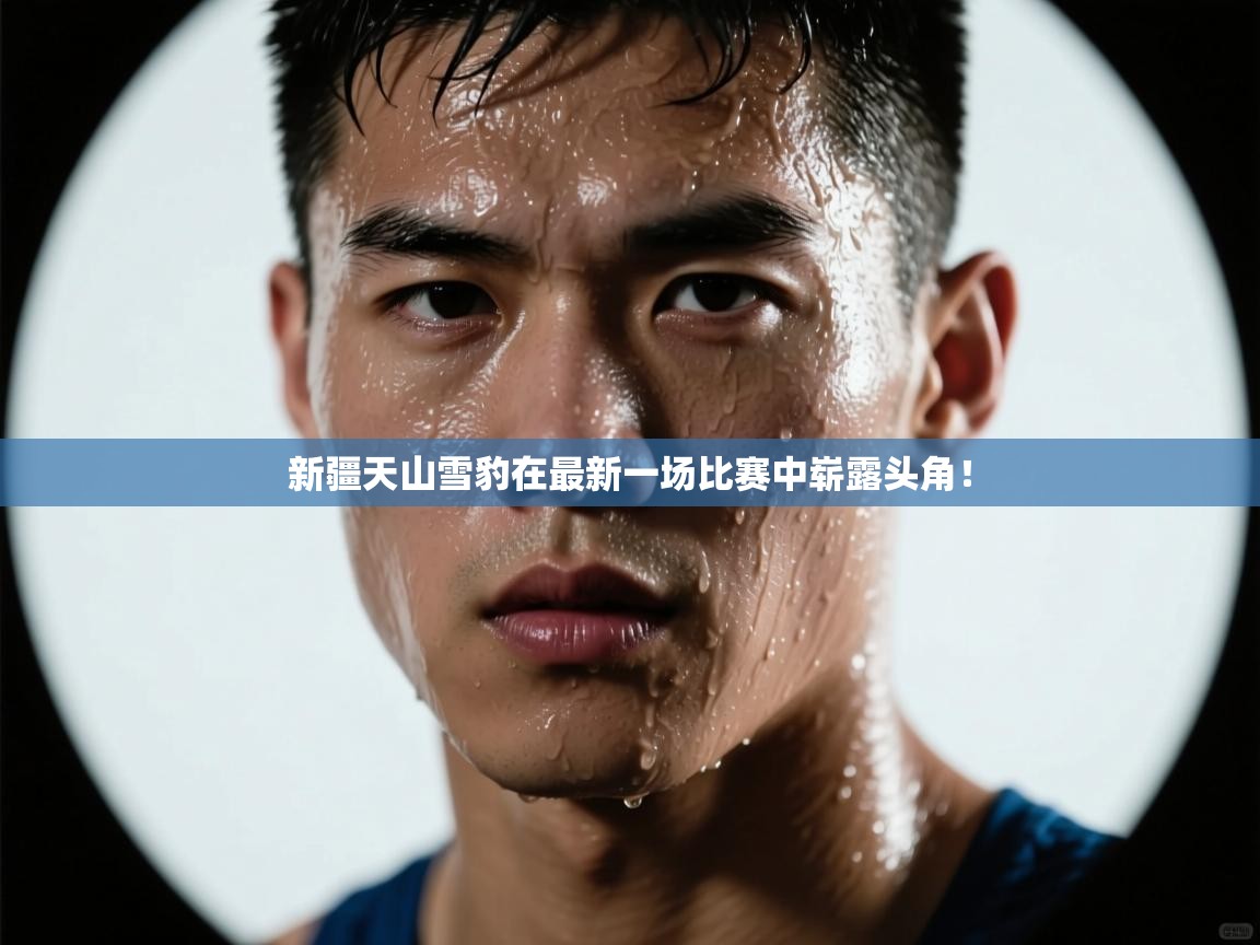 新疆天山雪豹在最新一场比赛中崭露头角！  第2张