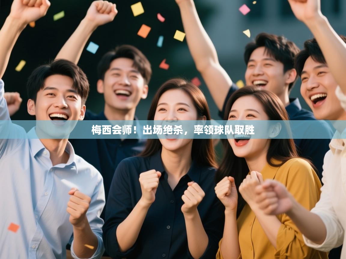 梅西会师！出场绝杀，率领球队取胜  第2张