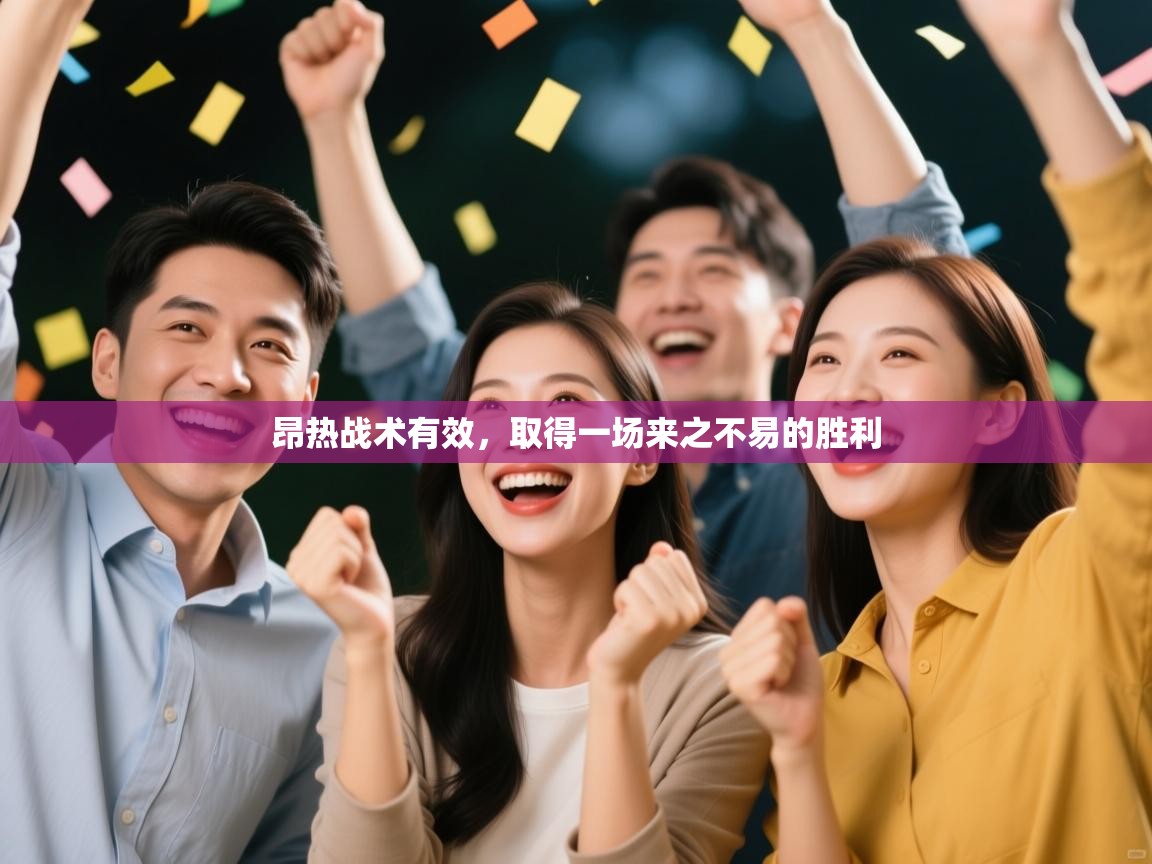 昂热战术有效，取得一场来之不易的胜利  第1张