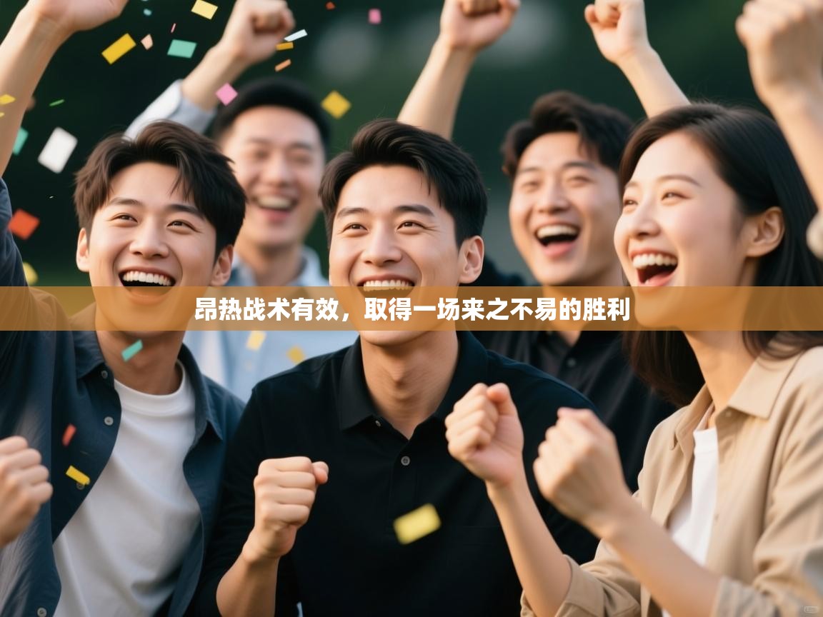 昂热战术有效，取得一场来之不易的胜利  第2张