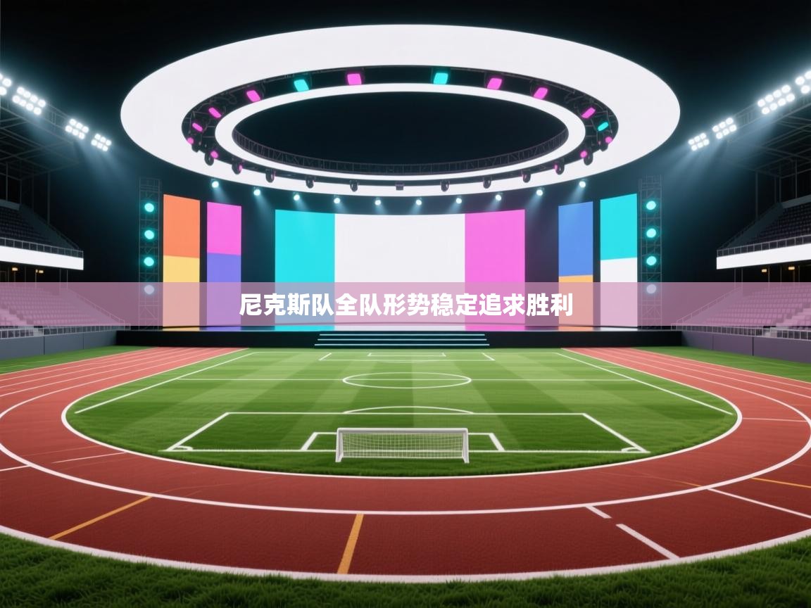 尼克斯队全队形势稳定追求胜利  第2张