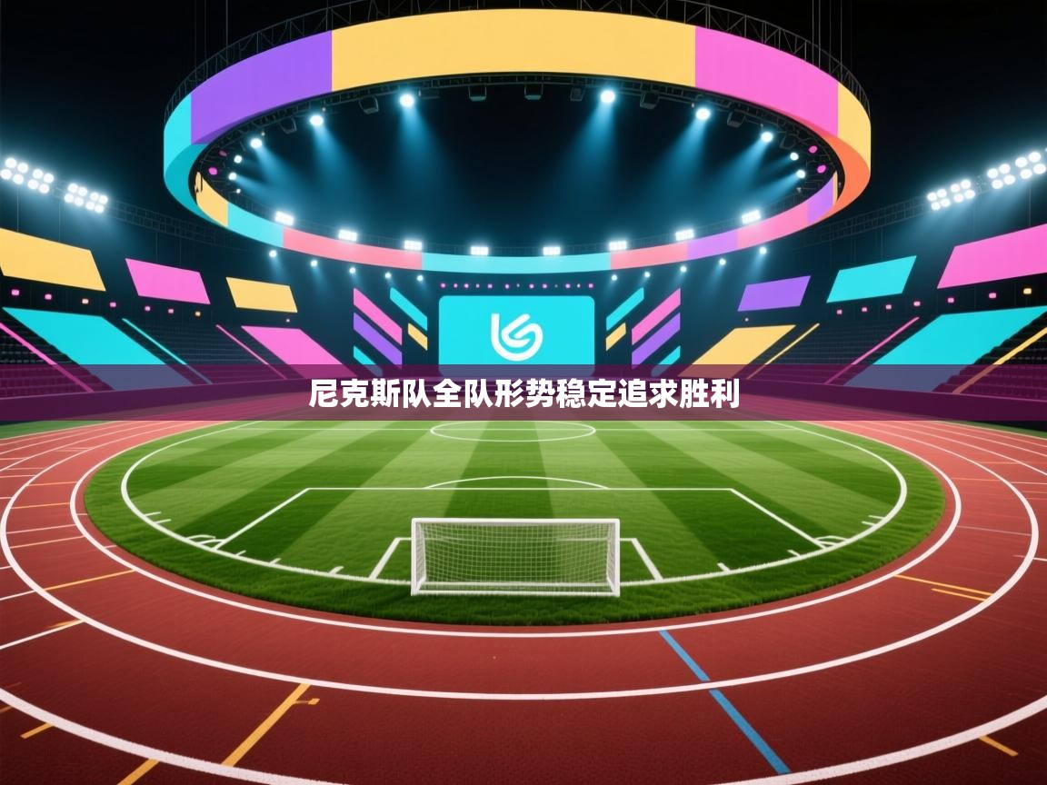 尼克斯队全队形势稳定追求胜利  第1张