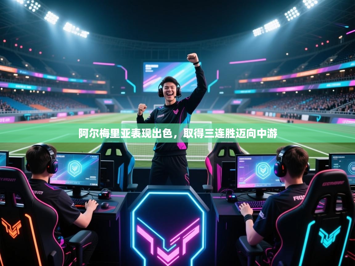 阿尔梅里亚表现出色，取得三连胜迈向中游  第1张