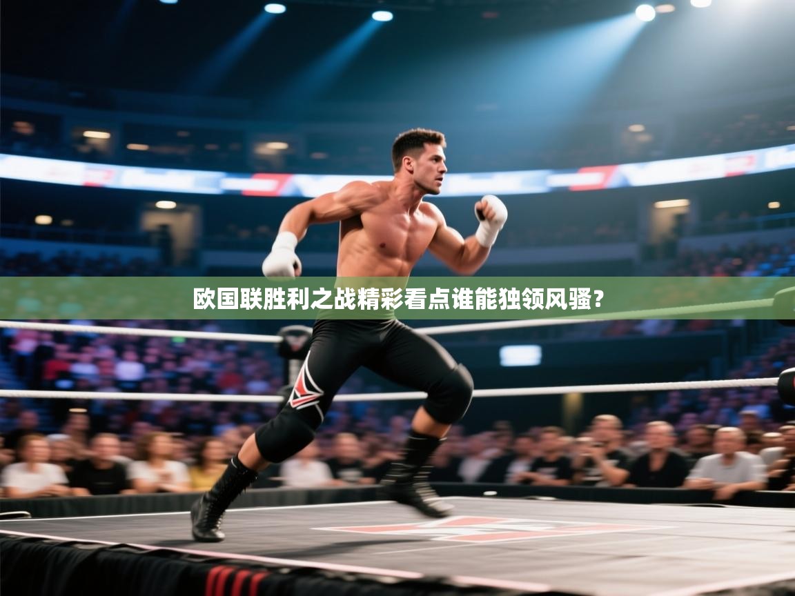 欧国联胜利之战精彩看点谁能独领风骚？  第1张