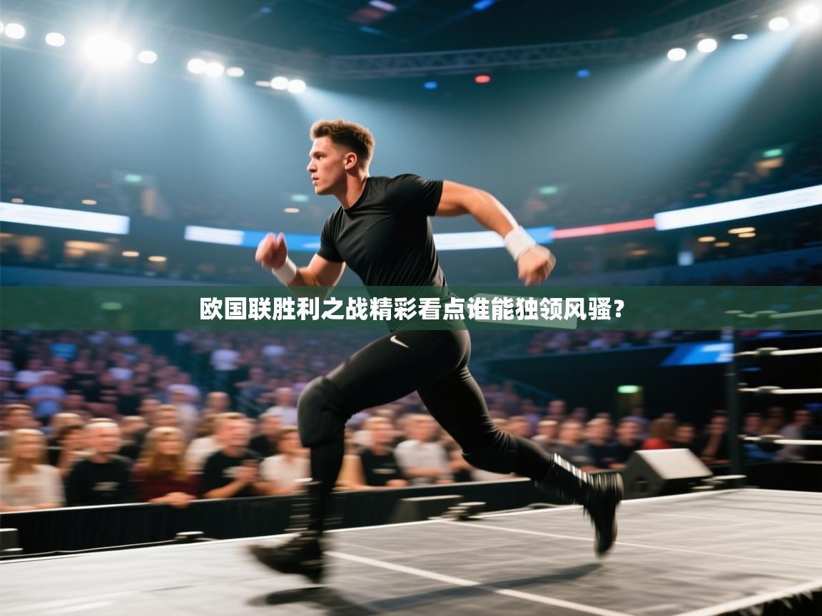 欧国联胜利之战精彩看点谁能独领风骚？  第2张