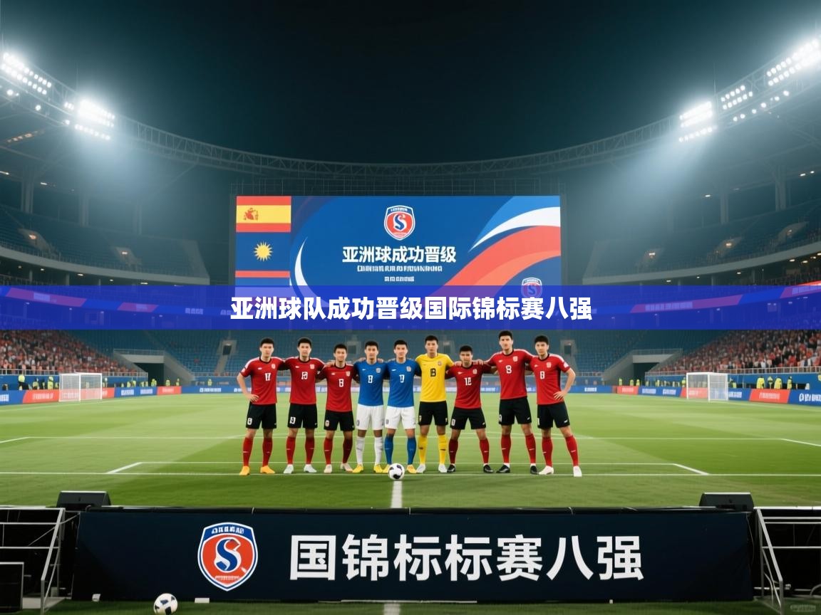 亚洲球队成功晋级国际锦标赛八强  第2张