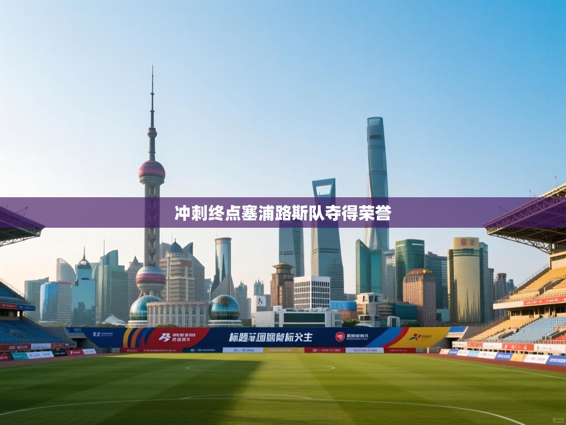 冲刺终点塞浦路斯队夺得荣誉  第1张