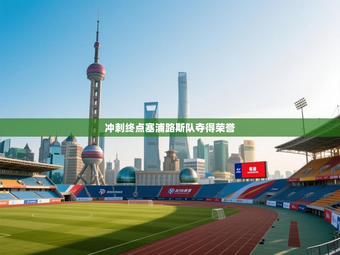 冲刺终点塞浦路斯队夺得荣誉  第2张