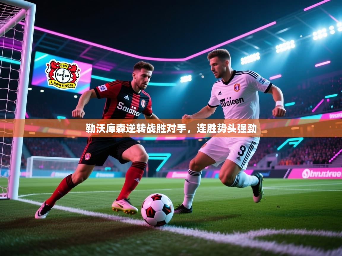 勒沃库森逆转战胜对手,连胜势头强劲 第1张