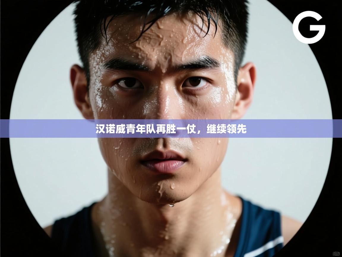 汉诺威青年队再胜一仗，继续领先  第1张