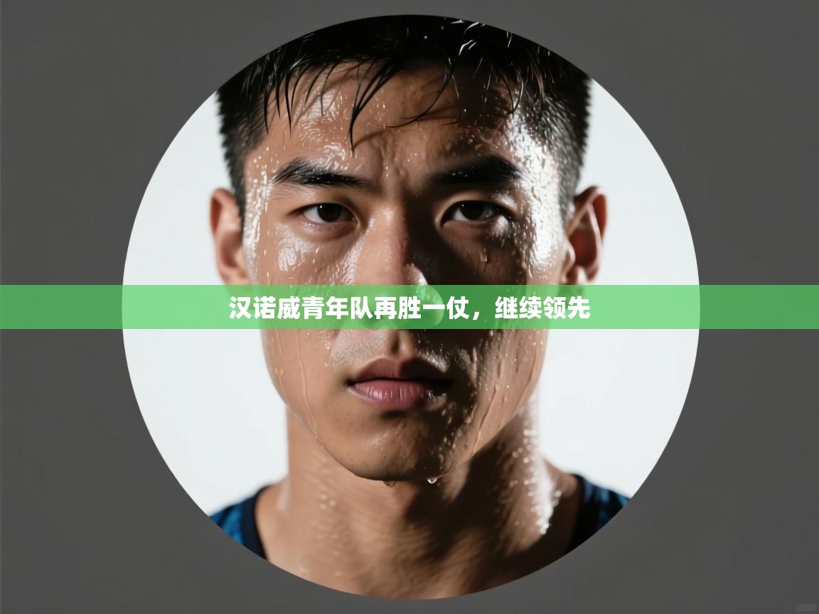 汉诺威青年队再胜一仗，继续领先  第2张