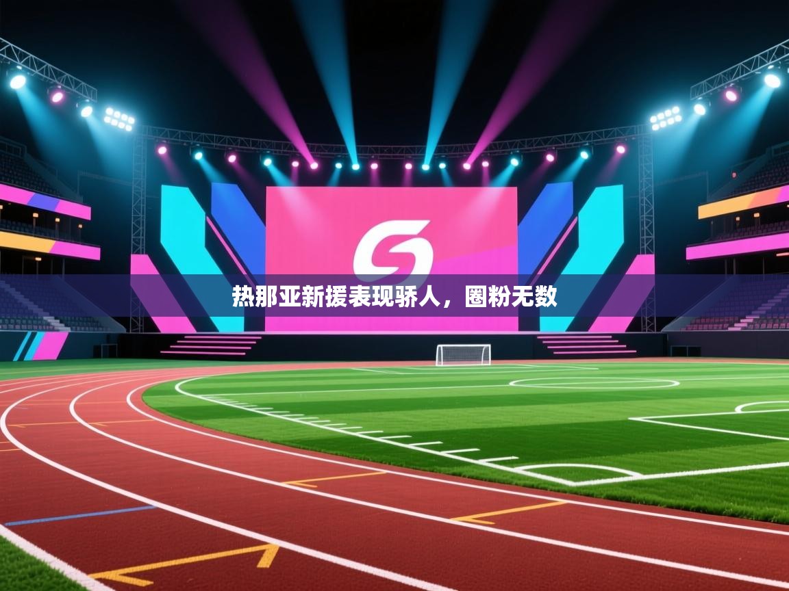 热那亚新援表现骄人,圈粉无数 第1张