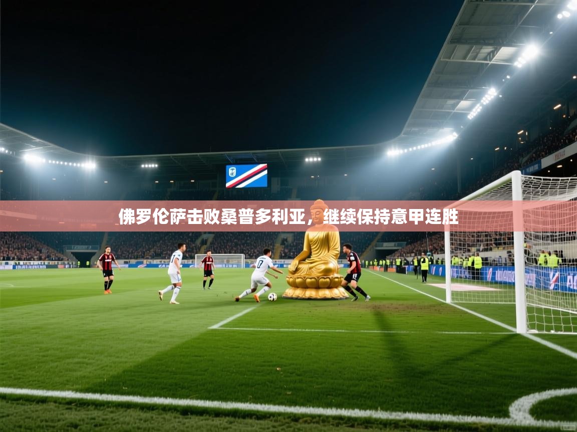 佛罗伦萨击败桑普多利亚,继续保持意甲连胜 第1张