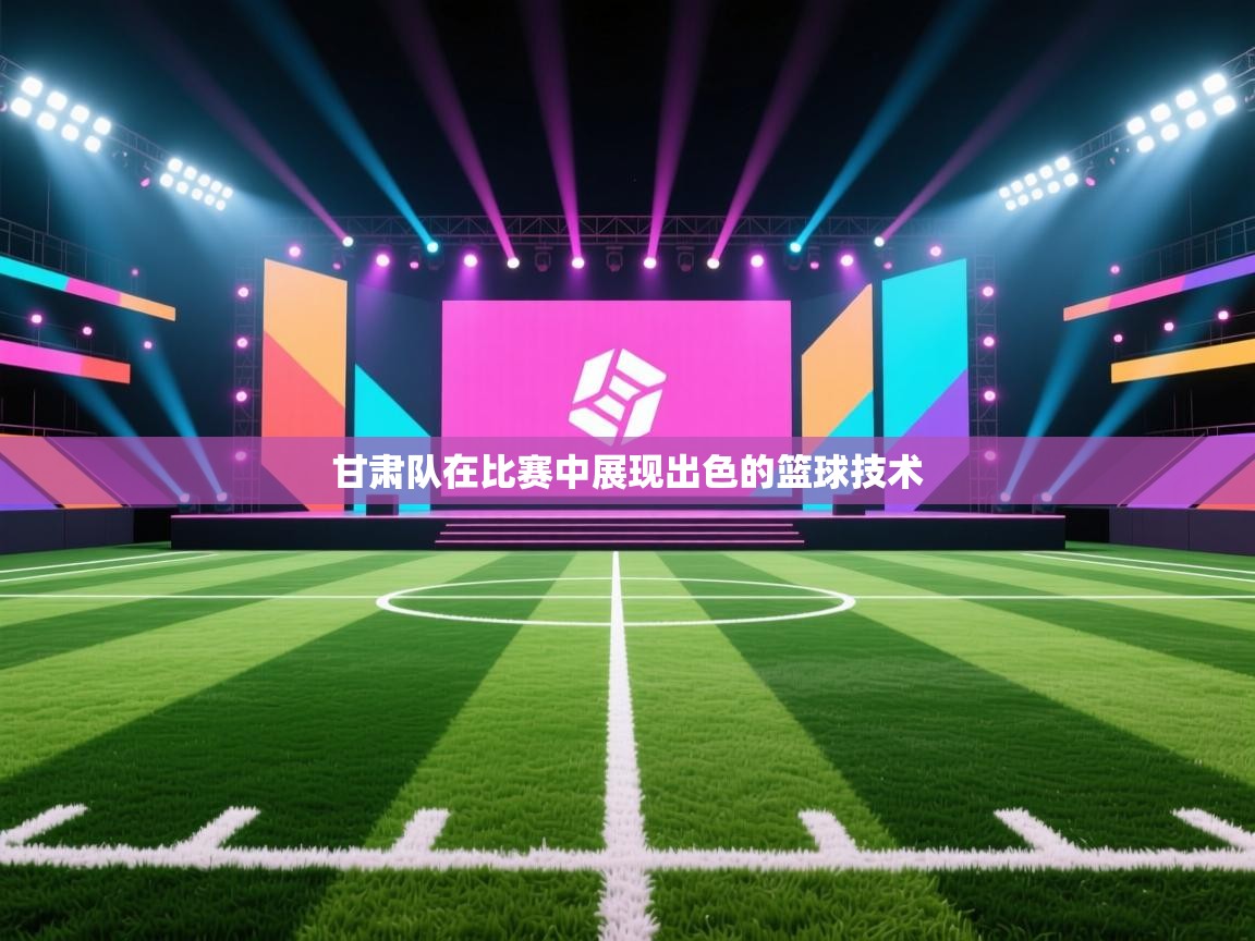 甘肃队在比赛中展现出色的篮球技术 第1张