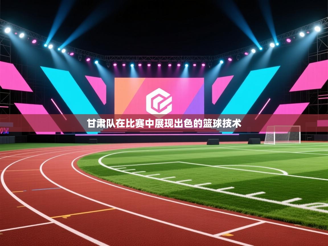 甘肃队在比赛中展现出色的篮球技术 第2张