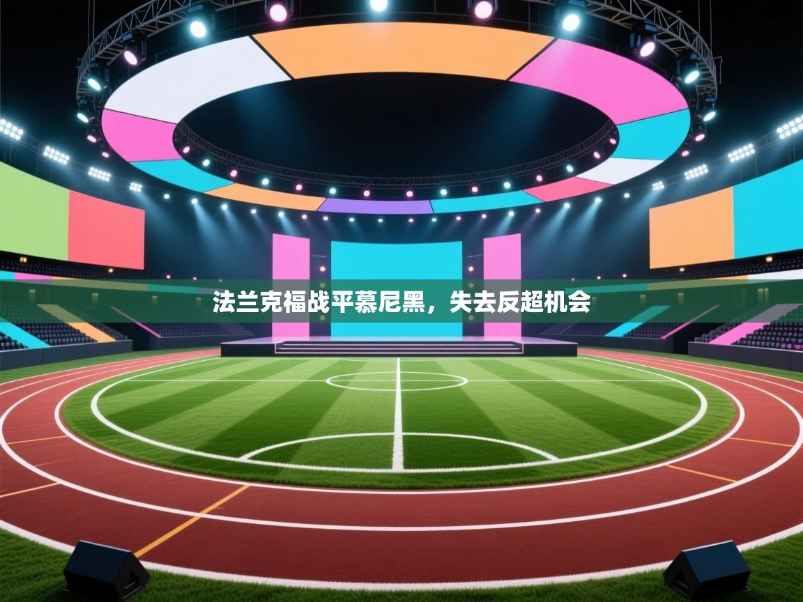 法兰克福战平慕尼黑,失去反超机会 第1张