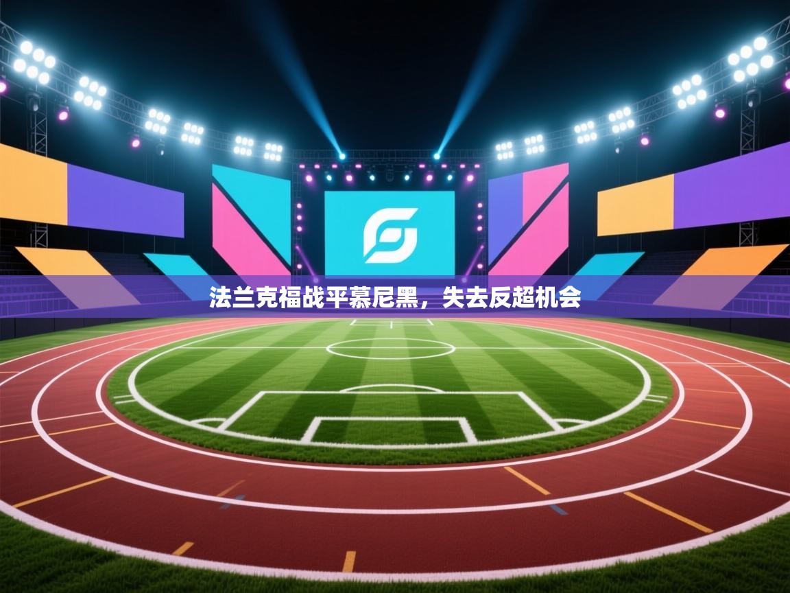 法兰克福战平慕尼黑,失去反超机会 第2张