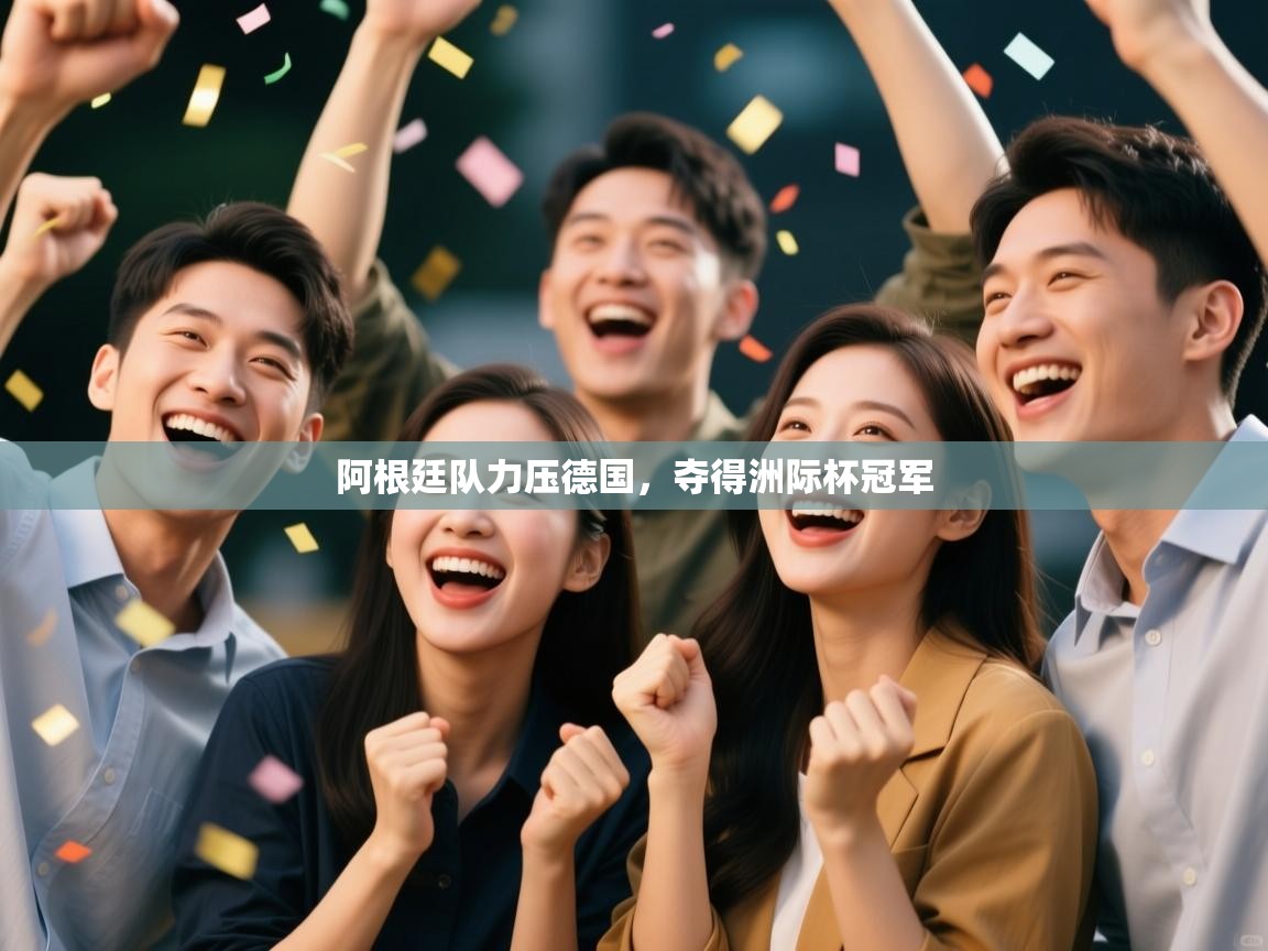 阿根廷队力压德国,夺得洲际杯冠军 第1张