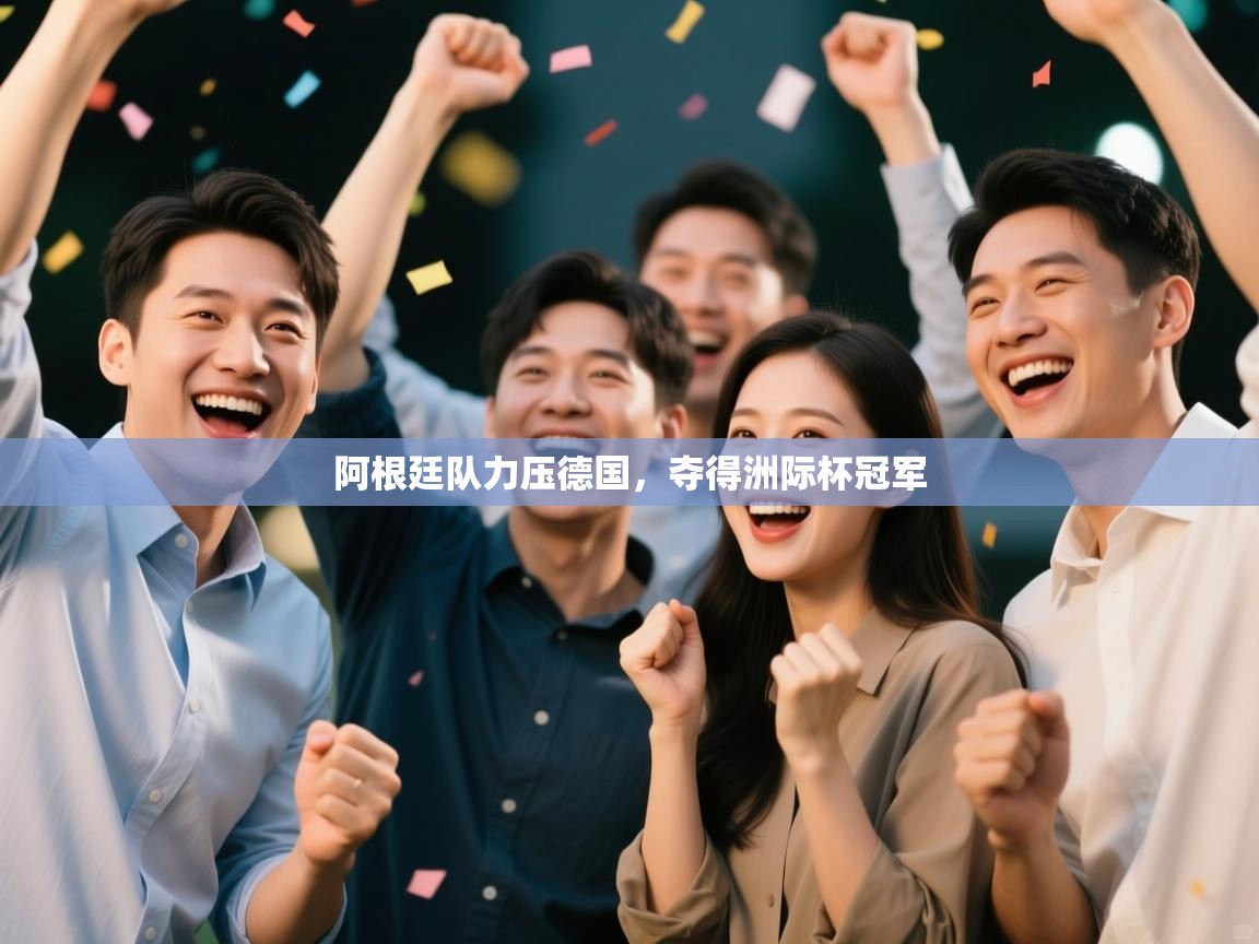 阿根廷队力压德国,夺得洲际杯冠军 第2张