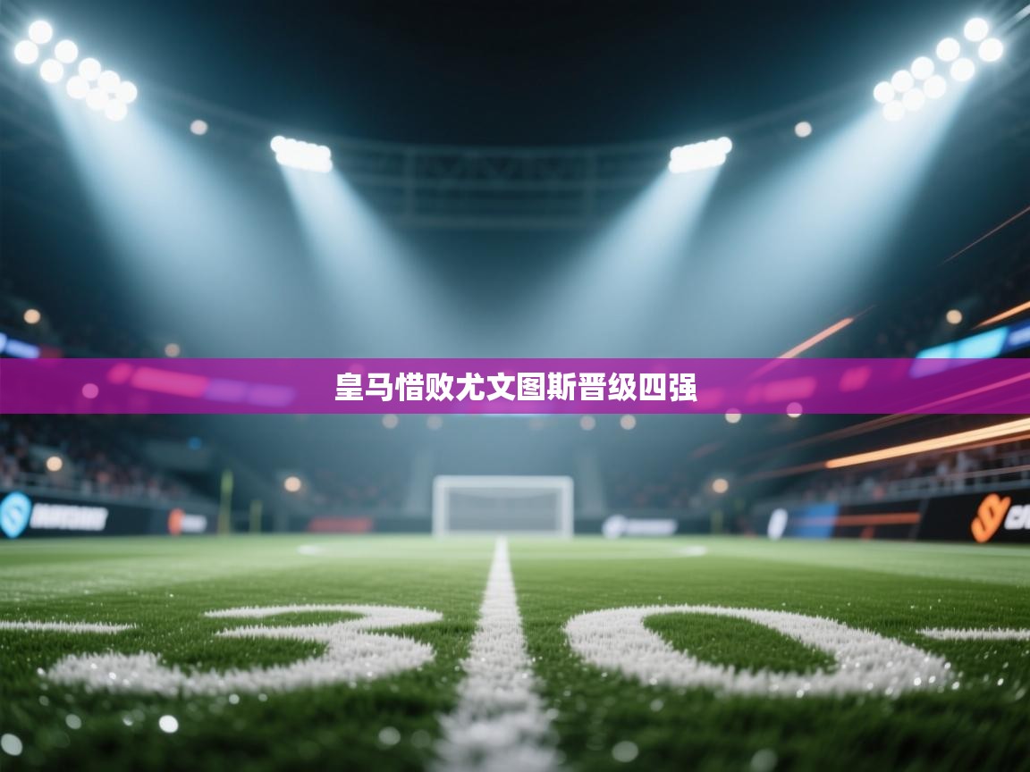 皇马惜败尤文图斯晋级四强 第1张