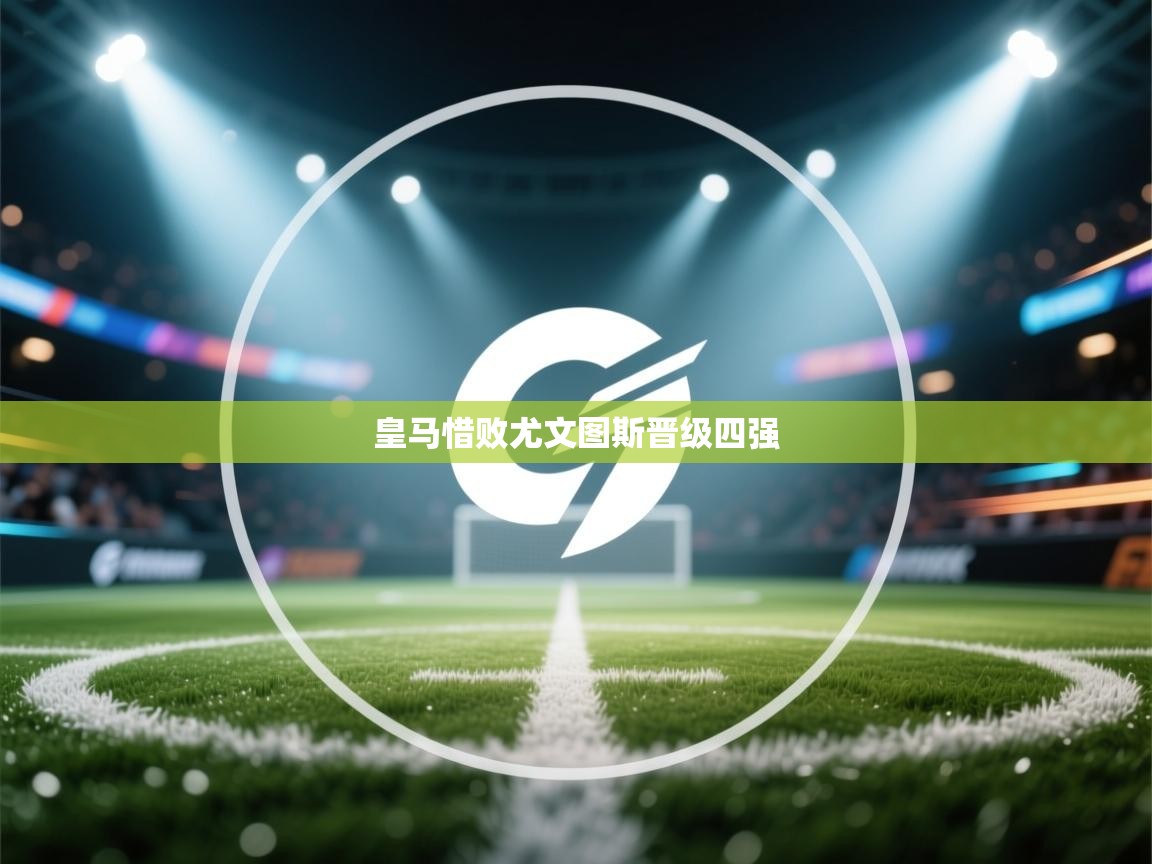 皇马惜败尤文图斯晋级四强 第2张