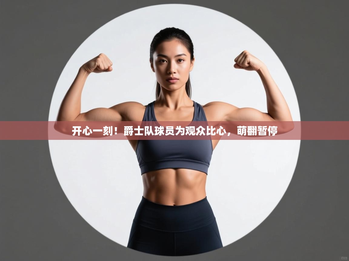 开心一刻!爵士队球员为观众比心,萌翻暂停 第1张