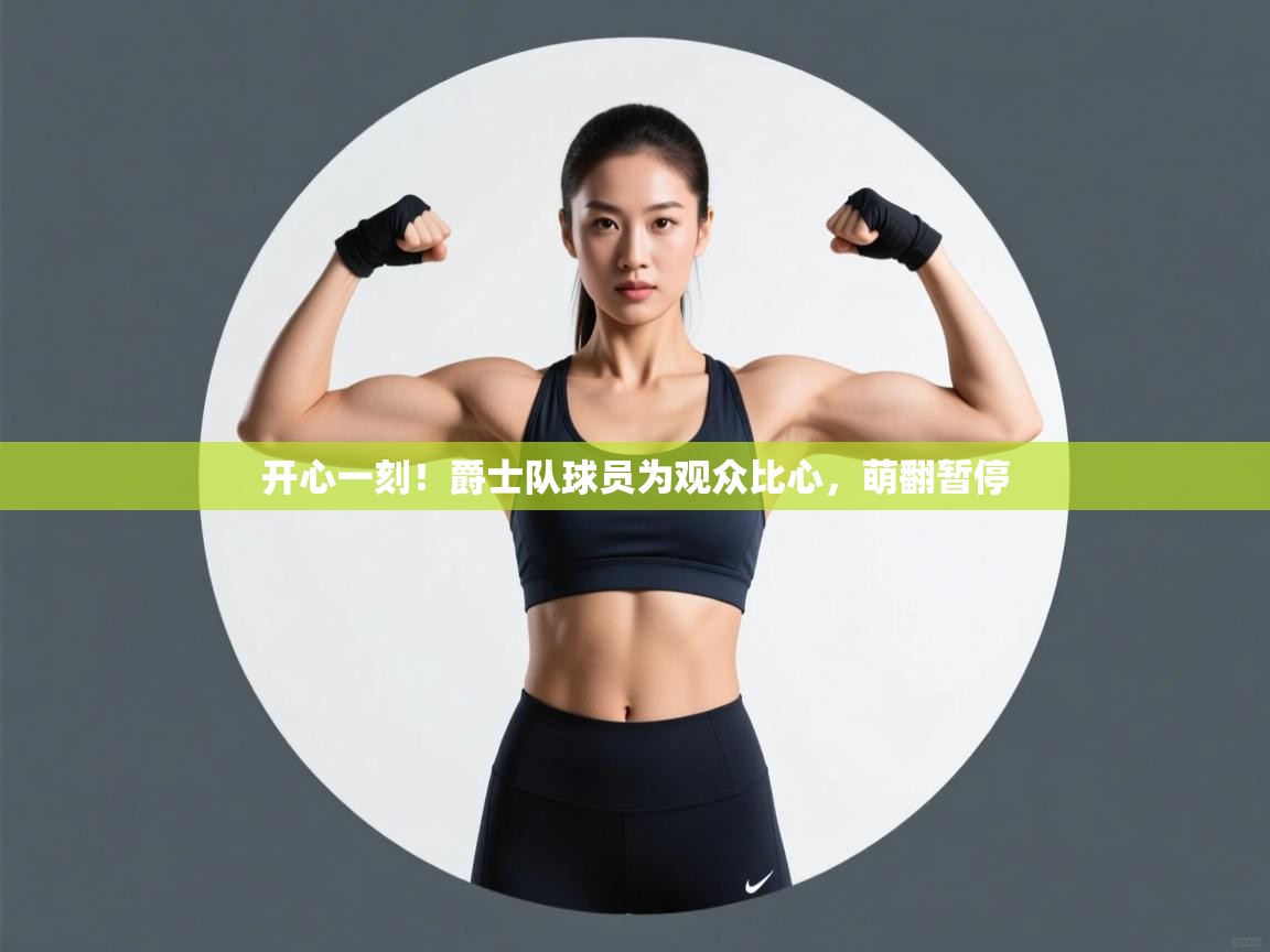 开心一刻!爵士队球员为观众比心,萌翻暂停 第2张