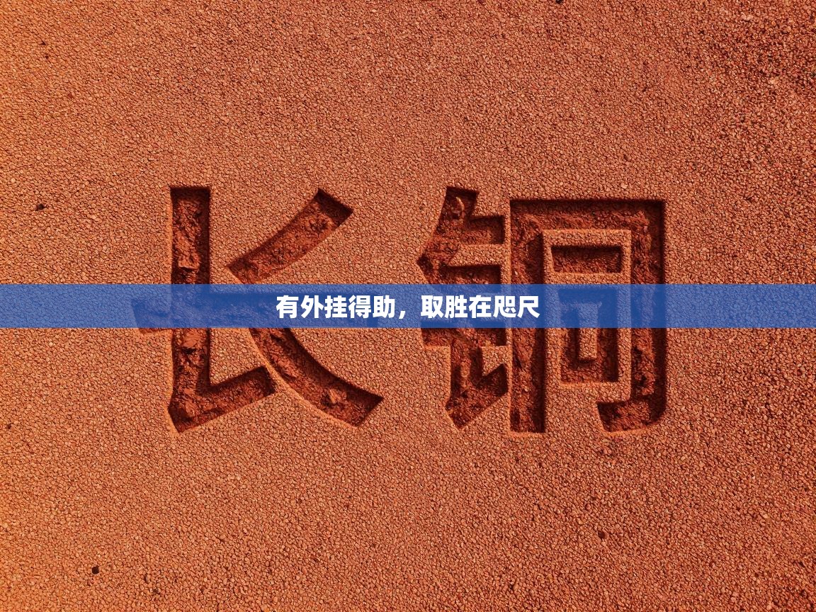 有外挂得助，取胜在咫尺  第2张