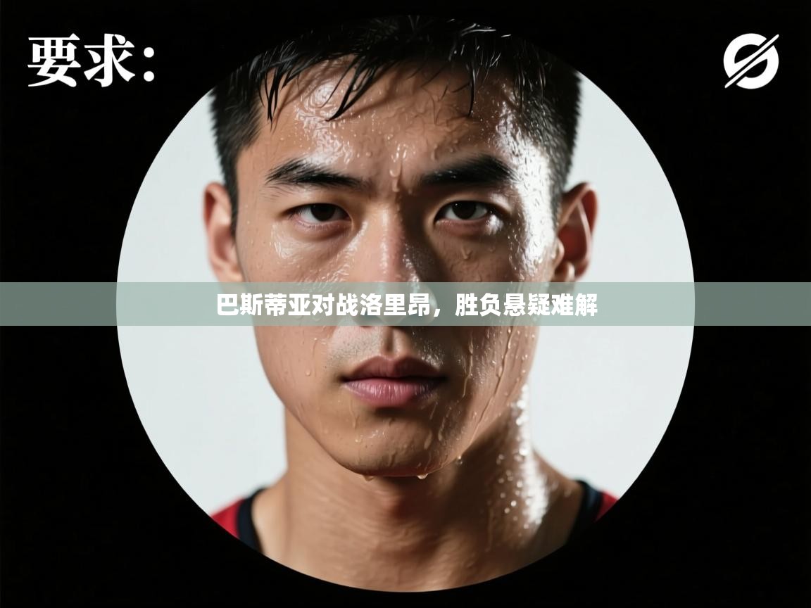 巴斯蒂亚对战洛里昂，胜负悬疑难解  第2张