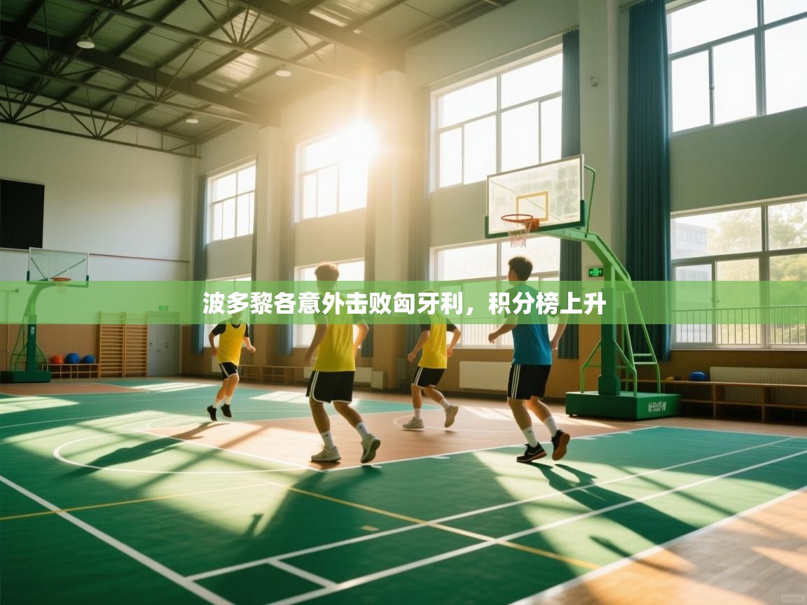 波多黎各意外击败匈牙利,积分榜上升 第1张