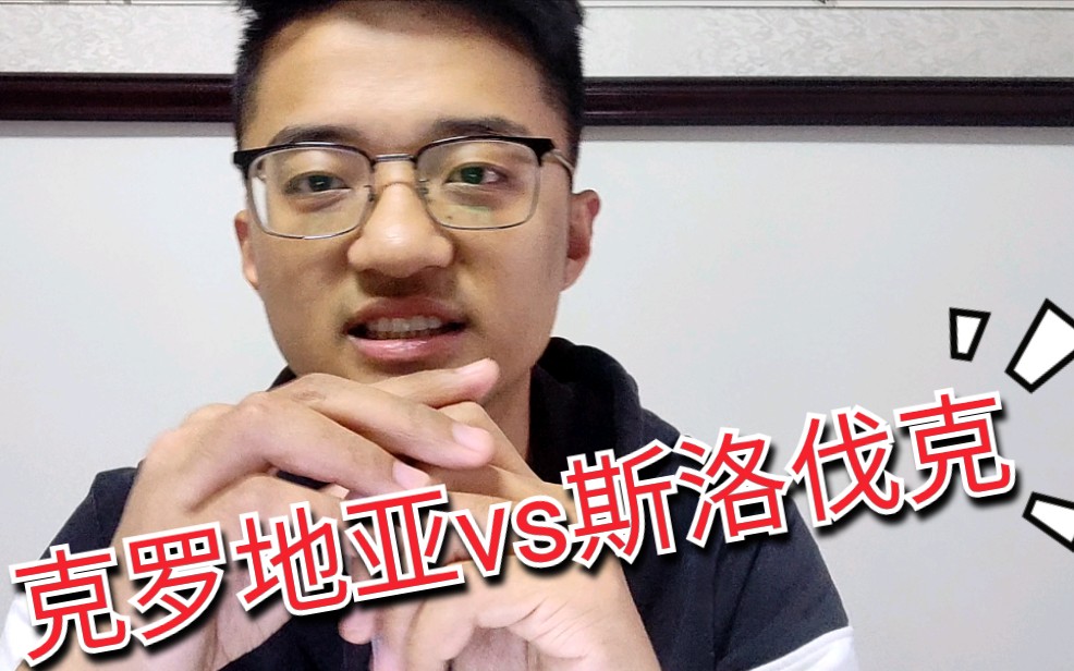 包含克罗地亚主场力克斯洛伐克，提升士气的词条