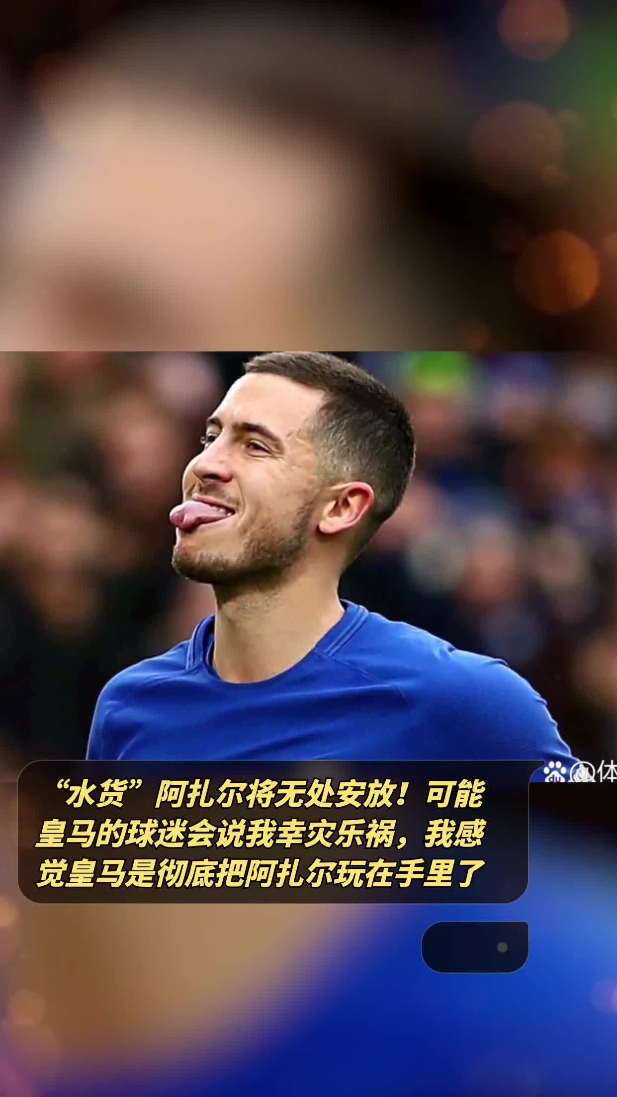 江南体育官方下载-阿扎尔重伤恢复缓慢，皇马球迷担忧其未来表现