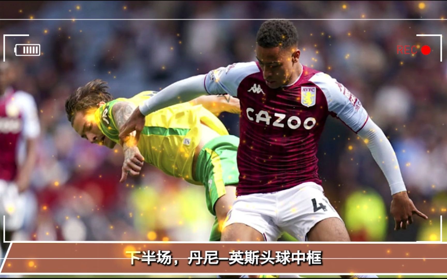 诺里奇客场惊险逆袭，英超保级希望渐显曙光的简单介绍