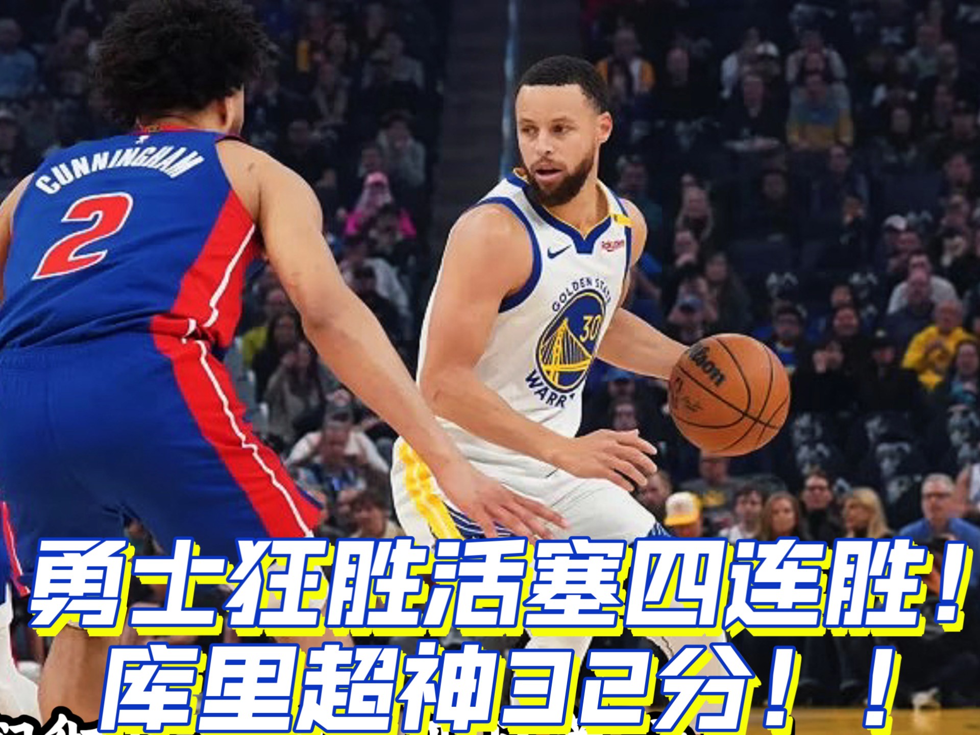 勇士击败猛龙，豪取五连胜